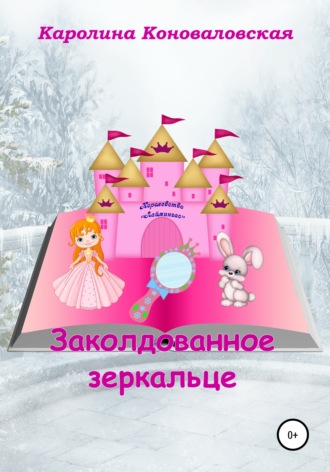 Каролина Коноваловская. Заколдованное зеркальце
