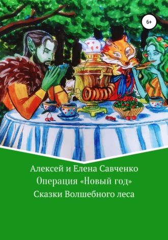 Елена Юрьевна Савченко. Операция «Новый год»