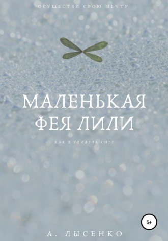 Александра Лысенко. Маленькая фея Лили