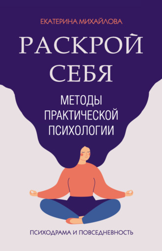 Екатерина Львовна Михайлова. Методы практической психологии. Раскрой себя