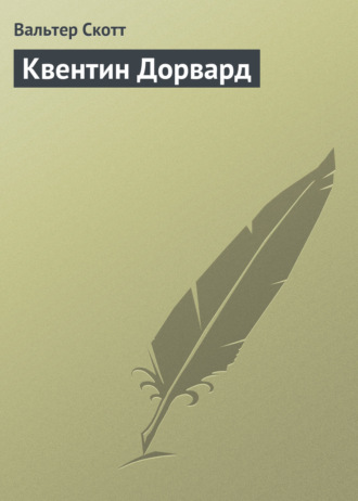 Вальтер Скотт. Квентин Дорвард