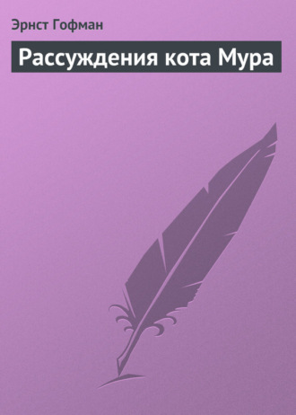 Рассуждения кота Мура. 
