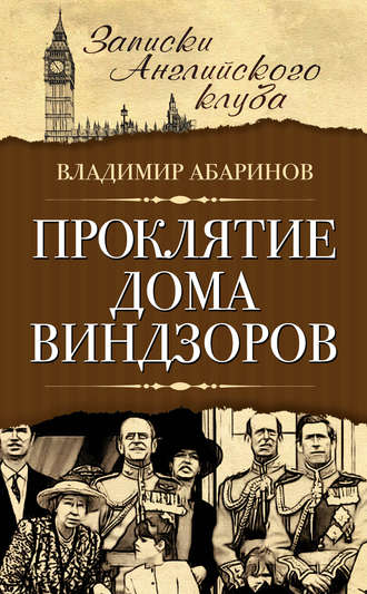 Проклятие дома Виндзоров. Владимир Абаринов