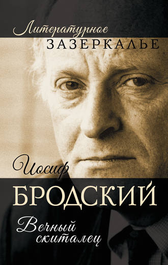 Иосиф Бродский. Вечный скиталец. Александр Бобров