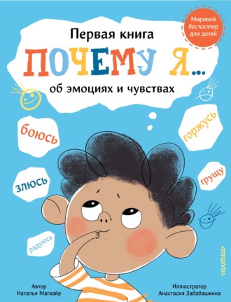 Наталья Магвайр. Почему я… боюсь, злюсь, грущу, горжусь, радуюсь