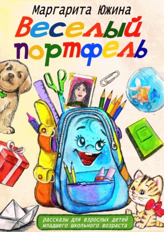 Веселый портфель. Сборник. Маргарита Южина