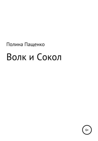 Волк и Сокол. Полина Александровна Пащенко