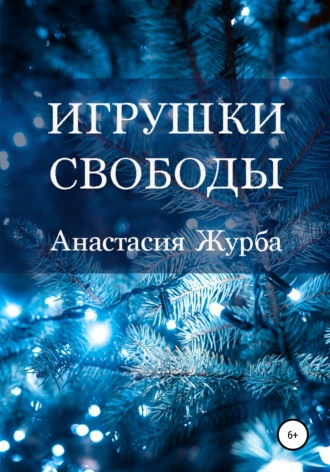 Анастасия Журба. Игрушки свободы