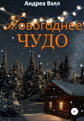 Андреа Вэлл. Новогоднее чудо