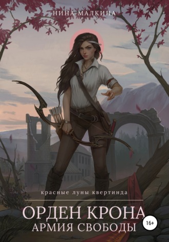 Орден Крона. Армия свободы. 