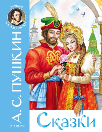 Сказки. 