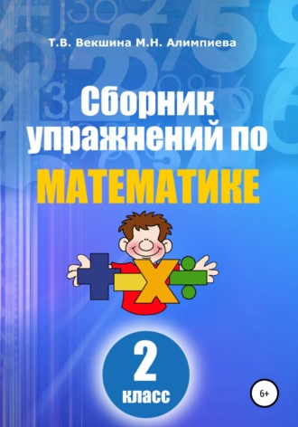 Татьяна Владимировна Векшина. Сборник упражнений по математике. 2 класс