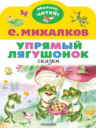 Сергей Михалков. Упрямый лягушонок