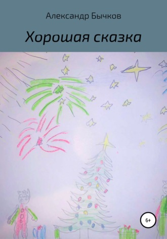Хорошая сказка. Александр Бычков