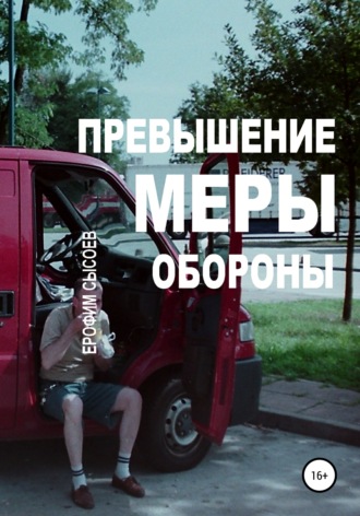 Превышение меры обороны. Ерофим Сысоев