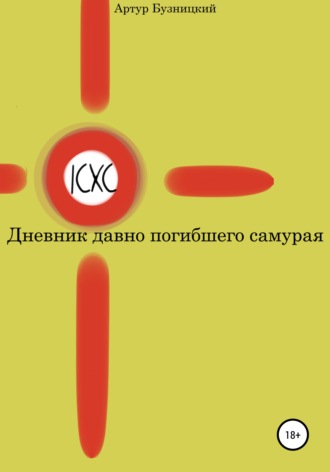 Дневник давно погибшего самурая. Артур Александрович Бузницкий