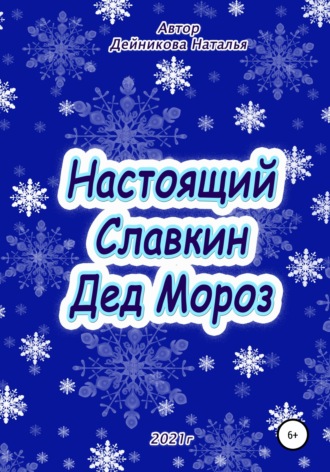 Настоящий Славкин Дед Мороз. 