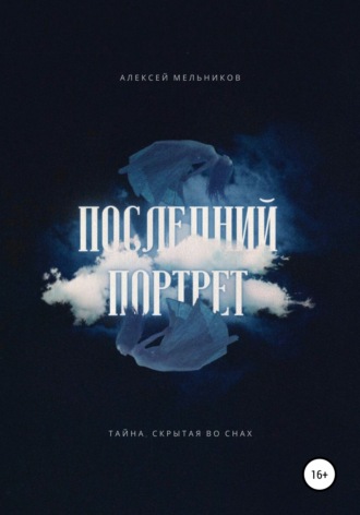 Алексей Романович Мельников. Последний портрет