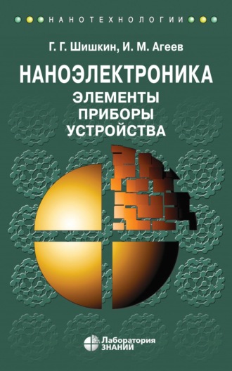 Наноэлектроника. Элементы, приборы, устройства. Учебное пособие. Г. Г. Шишкин