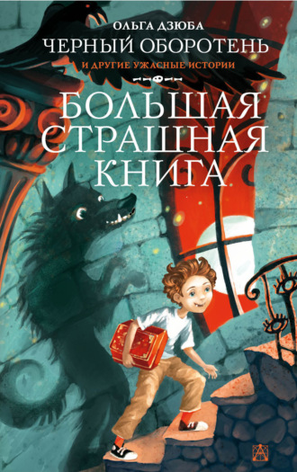 Черный Оборотень и другие ужасные истории. 