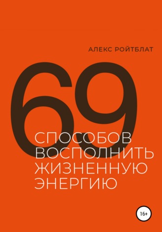69 способов восполнить жизненную энергию. Алекс Ройтблат