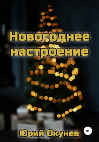 Новогоднее настроение. 