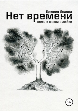 Евгения Лядова. Нет времени. Стихи о жизни и любви