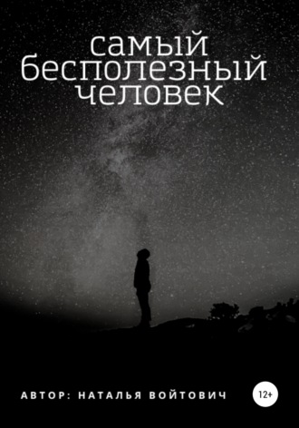 Самый бесполезный человек. Наталья Войтович