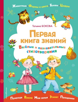 Татьяна Бокова. Первая книга знаний