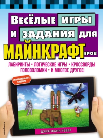 Джен Фанк Уэбер. Весёлые игры и задания для майнкрафтеров