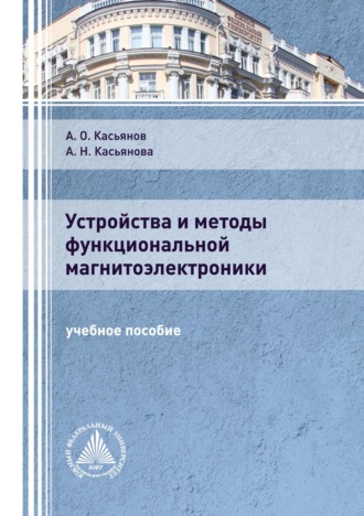 Устройства и методы функциональной магнитоэлектроники. А. О. Касьянов