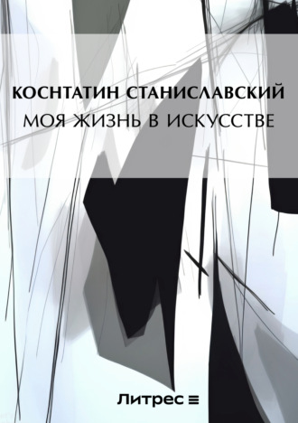 Моя жизнь в искусстве. Константин Станиславский