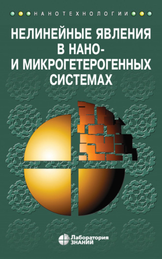 Нелинейные явления в нано- и микрогетерогенных системах. С. А. Гриднев