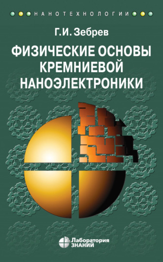 Физические основы кремниевой наноэлектроники. Г. И. Зебрев