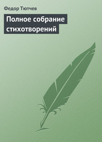 Полное собрание стихотворений. Федор Тютчев