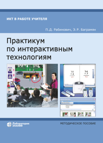 Практикум по интерактивным технологиям. Методическое пособие. П. Д. Рабинович