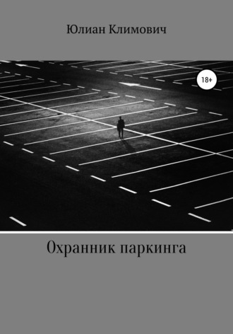 Юлиан Климович. Охранник паркинга