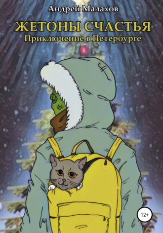Жетоны счастья. Приключение в Петербурге. 