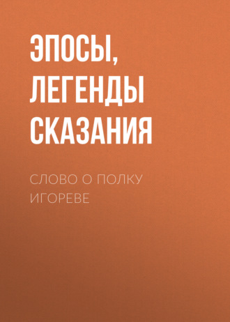 Слово о полку Игореве. 