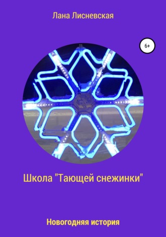 Школа «Тающей снежинки». Лана Лисневская