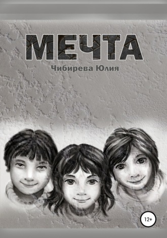 Мечта. Юлия Владимировна Чибирева