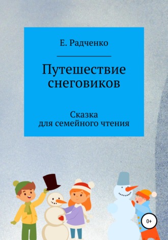 Екатерина Радченко. Путешествие снеговиков