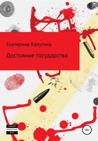 Достояние государства. Екатерина Николаевна Калугина