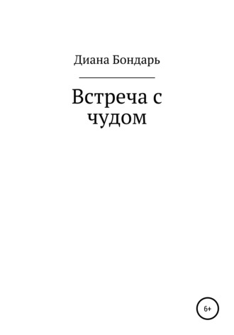 Встреча с чудом. Диана Анатольевна Бондарь