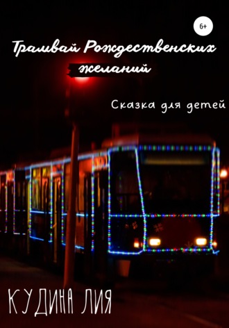 Лия Александровна Кудина. Трамвай Рождественских желаний