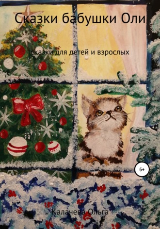 Сказки бабушки Оли. 