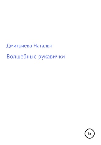 Наталья Дмитриева Дмитриева. Волшебные рукавички