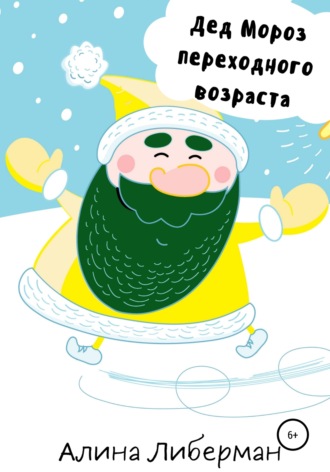 Алина Либерман. Дед Мороз переходного возраста