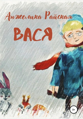 Вася. 