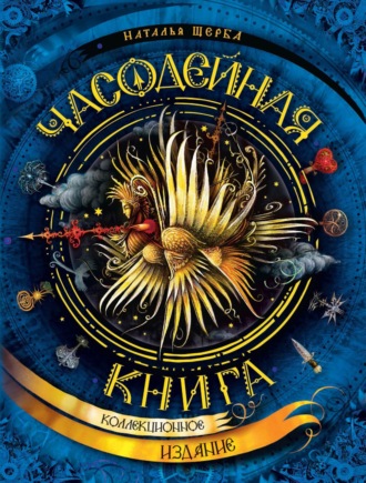 Часодейная книга. Секретные записи Родиона Хардиуса. 